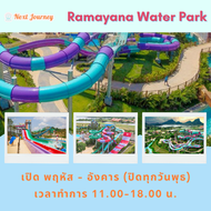 บัตรสวนน้ำรามายณะ พัทยา Ramayana Water Park Pattaya