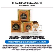 BACHA COFFEE - 馬拉喀什之晨 夿萐咖啡掛耳咖啡禮盒12g*12袋新加坡