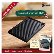CHATE ชาร์เต้ กระทะเหล็กหล่อย่าง 2 ด้าน ขนาด 14x9 นิ้ว Reversible Griddle 14x9"