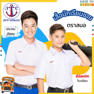 เสื้อนักเรียน ชาย ตราสมอ ปกเชิ้ต ชุดนักเรียนประถม มัธยม - ชุดนักเรียน โรงเรียนรัฐบาล เชิ๊ต ชาย เสื้อ
