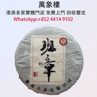 實體門店 專業評估:瀾滄古茶2011班章大餅 建廠45週年紀念款 茶葉、茶餅、茶磚、老茶餅，雲南七子茶餅、金大益、銀大益、紅印、藍印、黃印、橙中綠、傣文青餅、大金九、千羽孔雀、普洱茶、老白茶、老班章、