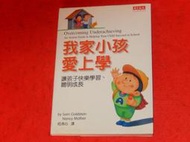 《樂樂溫馨小店》我家小孩愛上學 ISBN:9576215641 戈爾茲坦 天下文化出版