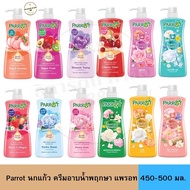 นกแก้ว Parrot ครีมอาบน้ำ แพรอท พฤกษานานาพรรณ  450-500 มล. 1 ขวด (  ออร่าชมพู /ซุปเปอร์ฟรุ๊ต /เขียว/ เหลือง/ เบอร์รี่ )