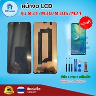 หน้าจอ LCD  M31/M30/M30s/M21 พร้อมทัชสกรีน จอ+ทัช แถม กาว ฟิล์ม ไขควง