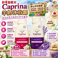 Caprina 羊奶沐浴露  -500ml