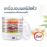 เครื่องอบผลไม้แห้ง แบบ 5 ชั้น อบผลไม้แห้ง เครื่องอบแห้งไฟฟ้า เครื่องอบสมุนไพรอบแห้ง เครื่องอบเนื้อแห