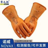 【立減20】諾威NOVAX 低壓500v00級絕緣手套帶電作業乳膠電工機房靈活柔軟