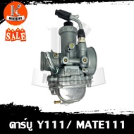 คาบิว คาร์บูเรเตอร์ คาบู YAMAHA MATE111 / Y111 / ยามาฮ่า แมต111 / วาย111 รับประกัน 3เดือน อึด ทน จูน