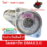 (รับประกันสินค้า) ไดสตาร์ทรถยนต์ DMAX3.0 ดีแม็ค ไดสตาร์ทรถยนต์ ISUZU อีซูซุ ดีแม็ก 3.0 ร้านโอ๊ะเซียงกง OSK AUTOPART1ST