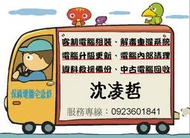 ~保祿電腦宅急修~ 雲林 到府維修 重灌 資料救援 連續供墨 液晶維修 筆電面板更換