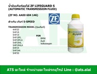 ZF5 น้ำมันเกียร์ออโต้ ZF Lifeguard 5 (automatic transmission fluid) ขนาด 1 ลิตร สำหรับ เกียร์ 5-spee