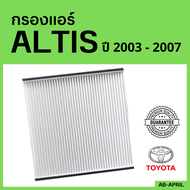 [โปร ร้านใหม่] กรองแอร์ ALTIS 2003 - 2007 Toyota โตโยโต้า อัลติส ไส้กรอง รถ แอร์ รถยนต์