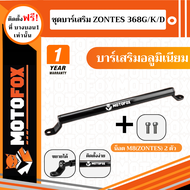 ชุดบาร์เสริม ยกสูง MOTOFOX ของ ZONTES 368G / 368K / 368D ครบชุดพร้อมติดตั้งใช้ได้ทุกรุ่น