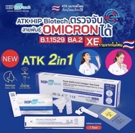 HIP Biotech 2 in 1 ATK 🧬แบบตรวจน้ำลายและโพรงจมูก ที่ตรวจโควิด โควิท ที่เทสโควิท ฮิป