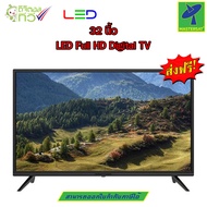 Mastersat LED Full HD Digital TV ทีวี 32 นิ้ว มี ทีวีดิจิตอล ในตัว เสียบเสาอากาศ แล้วดูได้เลย จอแบน 