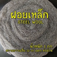 ฝอยเหล็ก steel wool ใยเหล็ก ม้วนใหญ่ น้ำหนัก 1 กิโลกรัม ความยาวเฉลี่ย 12-15 เมตร พร้อมส่ง (จำกัดสั่ง