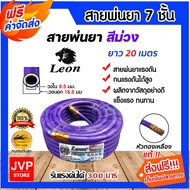 สายน้ำยา Leon ขนาด 8.5x16.5มม. 7ชั้น สีม่วง มีให้เลือกม้วนเต็ม ยาว 20/50/100 เมตร สายพ่นยา สายน้ำยา 