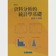 資料分析的統計學基礎:使用R語言 作者：陳旭昇