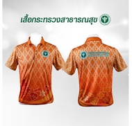 เสื้อโปโล กระทรวงสาธารณสุข ไซส์ชาย  STA-854 เสื้อพิมพ์ลาย ลายขอ