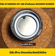 ยาง O ring Staresso SP-300 สำหรับรอง Shower screen