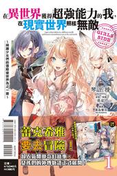 (東立出版)在異世界獲得超強能力的我在現實世界照樣無敵GIRLS SIDE1綺麗少女們的冒險使世界為之一變1集(首刷附錄