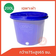 ถังกลมปากกว้าง กระบะกลม กะละมังกลม 200 ลิตร Cosmo มีรูน้ำออก เกรดเอ สีน้ำเงิน ด้านในเคลือบขาว(Round 