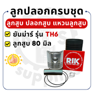 อะไหล่ชุด TH3 TH4 TH5 TH6 TH7 TH8 TH10 TH13 ชุบแข็ง ยันม่าร์ ลูกปลอก ครบชุด YANMAR ปลอกสูบ ลูกสูบ แห