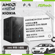 【AMD 華擎小鋼炮】AMD【6核】Ryzen5 5600GT+ASRock華擎 DeskMini X300 準系統+Micron Crucial NB DDR4-3200 8G+鎧俠 KIOXIA Exceria G2 500GB