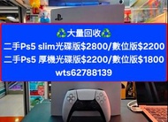 ［荃灣門市］［現金即時交收］［大量回收］
高價回收Psv/Ps3/Ps4/Ps5/Switch /xbox主機及遊戲 WApp 62788139