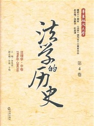 1996年-2003年-法理學-法學的歷史-中卷-第4卷 (新品)