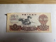 5元人民幣（1960）