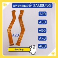 แพรต่อบรอด (Board flex ) Samsung A10 / A20 / A30 / A50 / A70 / A80  ( งานเหมือนแท้ )