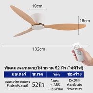 GEJIESE 52นิ้ว พัดลมเพดาน ลม 6 สปีด ปรับความเร็วลมได้ 6 ระดับ พัดลมเพดานแขวน 52inch ceiling fan big