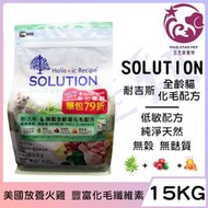 ☆五星級寵物☆SOLUTION耐吉斯，超級無穀系列，全齡貓化毛配方，美國放養火雞肉，15kg