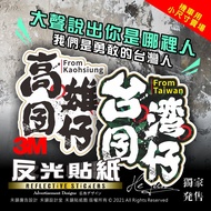 B3m Reflective Stickers Taiwan NO1 Locomotive Style Taiwanese Children's Birth Place Of Production C