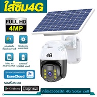 กล้องวงจรปิด โซล่าเซลล์ ใส่ซิม ในร่ม กลางแจ้ง SIM 4G 4MP กล้อง โซล่าเซล กล้องวงจรปิดใส่ซิม solar cel