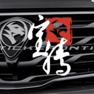 [REFLECTIVE ]K438# Ready Stock’ Proton Chinese Wording Vinyl Decals Stickers
