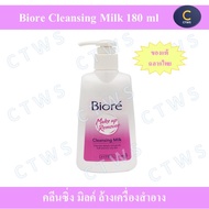 Biore Cleansing Milk ล้างเครื่องสำอาง 180 ml บิโอเร คลีนซิ่ง มิลค์ 180 มล