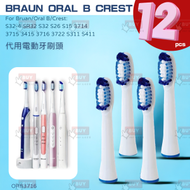 【一套12個】百靈Braun Oral B Crest代用超聲波或電動牙刷頭 S32-4 SR32 S32 S26S15 3714 3715 3716 3722 s311 s411 ORB3716-4