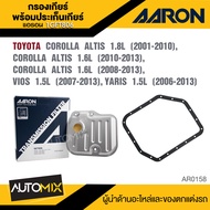 กรองเกียร์ พร้อมประเก็นเกียร์ AARON 1GFT806 สำหรับ TOYOTA COROLLA ALTIS / VIOS 1.5 / YARIS 1.5