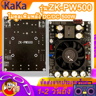 Wuzhi ZK-PW500 จัดส่งจากกรุงเทพ โมดูลเพิ่มพลัง DC/DC 500W สำหรับเครื่องขยายเสียงพลังเสียง