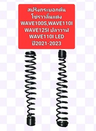 สปริงกระบอกดันโซ่ราวลิ้นแต่งรุ่นWAVE-100S WAVE-110I WAVE-125Iปลาวาฬ WAVE-110I LED WAVE-125I LEDปี2021-2023