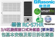 樂信 - (包基本安裝) RC-S7HR 3/4匹變頻淨冷窗口機 (原廠3年保養)