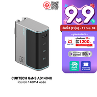 [ใช้คูปอง ลดเหลือ 1693 บ.] CUKTECH AD1404T / AD1404U Adapter 140W หัวชาร์จไว สำหรับ โทรศัพท์ Xiaomi 