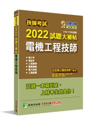 技師考試2022試題大補帖: 電機工程技師 (102-110年試題/六科專業科目)