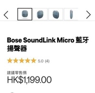 行貨🇺🇸BOSE SOUNDLINK MICRO BLUETOOTH SPEAKERS      (DISPLAY /陳列品99.5%NEW)     原價/RRP$1,199          💯1