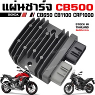 แผ่นชาร์จ HONDA CB500X CBR650 CMX500 CB1100 CRF1000