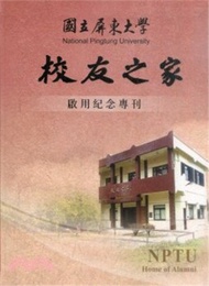 100.國立屏東大學校友之家啟用紀念專刊