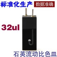 石英避光微量流動池/光程10mm/容量32ul/流動比色皿/Cuvette