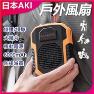 日本AKI - 新款戶外掛腰風扇 USB款掛頸風扇(6000mAh)(橙色）A0129